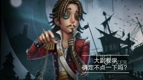 第五人格最新爆料大副,神秘大副角色揭秘,全新求生与监管者对决即将开启! 第1张 第五人格最新爆料大副,神秘大副角色揭秘,全新求生与监管者对决即将开启! 第1张